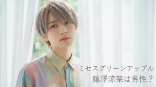 ミセス　藤沢涼架　性別のブログアイキャッチ