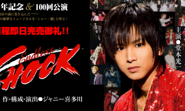 2010年のEndless SHOCK の広告画像