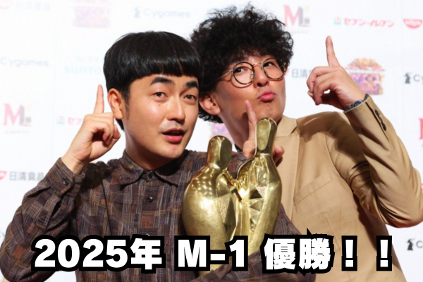 たくろうのM-1優勝時の写真