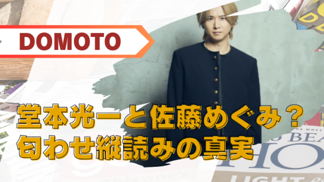 堂本光一 佐藤めぐみ 結婚 相手　ブログアイキャッチ