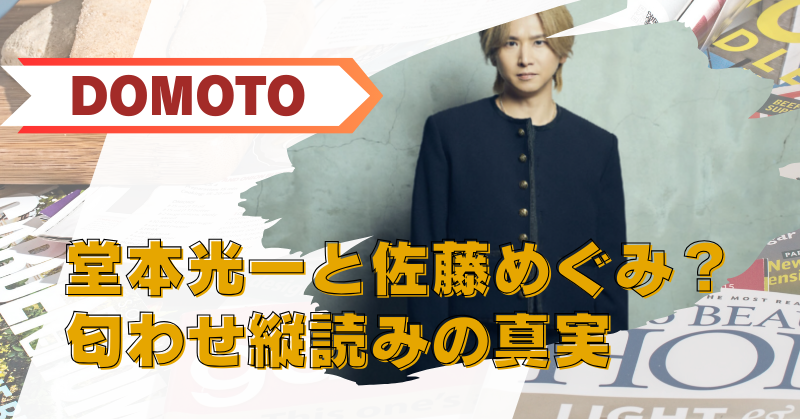 堂本光一 佐藤めぐみ 結婚 相手　ブログアイキャッチ