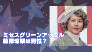 ミセスグリーンアップル　藤沢涼架　性別のブログアイキャッチ