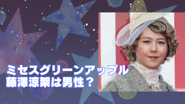 ミセスグリーンアップル　藤沢涼架　性別のブログアイキャッチ
