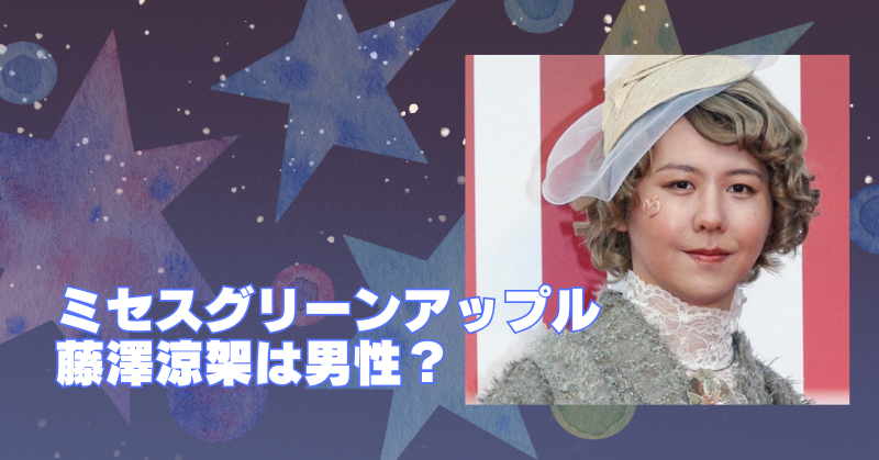 ミセスグリーンアップル　藤沢涼架　性別のブログアイキャッチ
