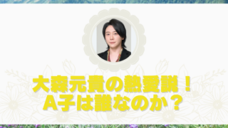 大森　A子　誰？のアイキャッチ