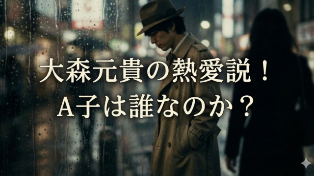 大森元貴が虜になったA子は誰？熱愛相手の正体と匂わせの真相を調査！の記事アイキャッチ