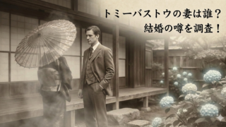 トミーバストウの妻は誰？プライベートで結婚してるか噂を調査の記事アイキャッチ