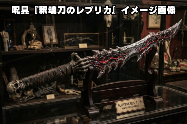 呪具『釈魂刀（しゃっこんとう）のレプリカ』イメージ画像
