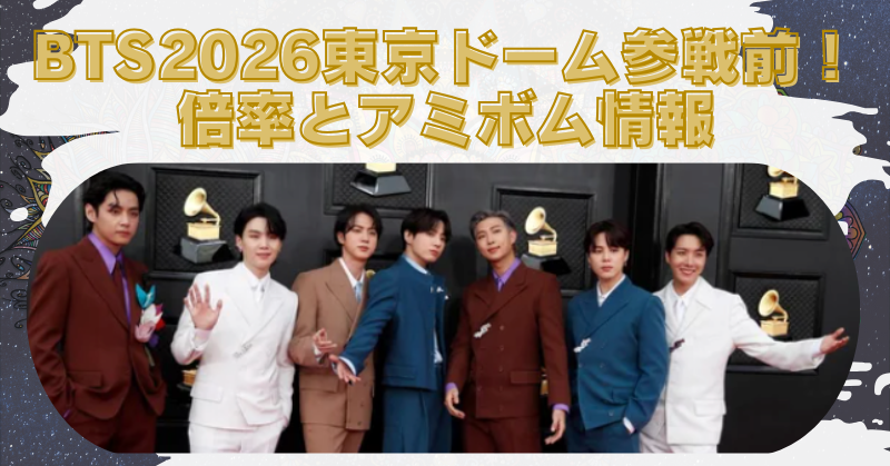 BTS2026東京ドーム倍率は20倍？新型アミボム発売日も予想！の記事アイキャッチ
