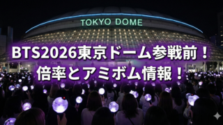 BTS2026東京ドーム倍率は20倍？新型アミボム発売日も予想！の記事アイキャッチ