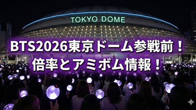 BTS2026東京ドーム倍率は20倍？新型アミボム発売日も予想！の記事アイキャッチ