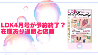 LDK4月号が予約終了？在庫あり通販と店舗一覧！のブログアイキャッチ