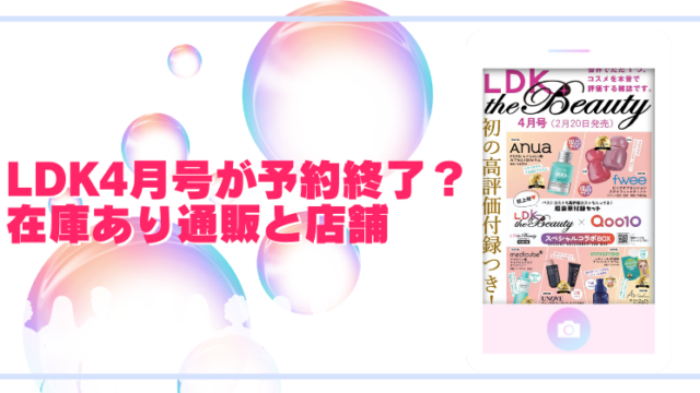 LDK4月号が予約終了？在庫あり通販と店舗一覧！のブログアイキャッチ