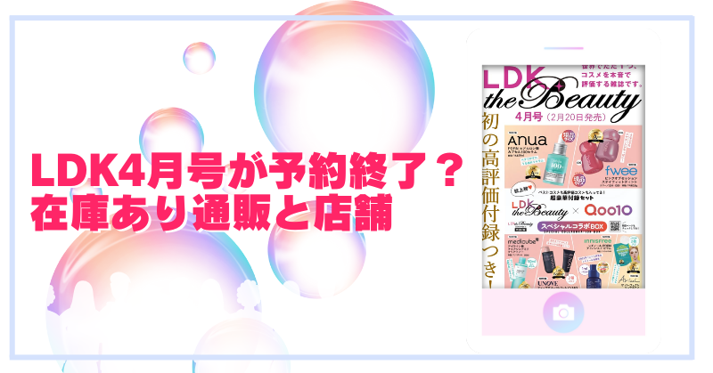 LDK4月号が予約終了？在庫あり通販と店舗一覧！のブログアイキャッチ