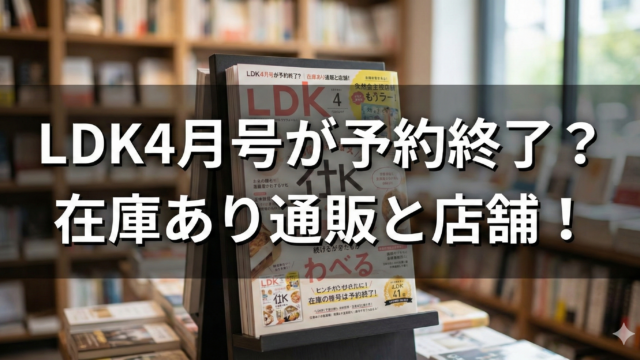 LDK4月号が予約終了？在庫あり通販と店舗一覧！のブログアイキャッチ
