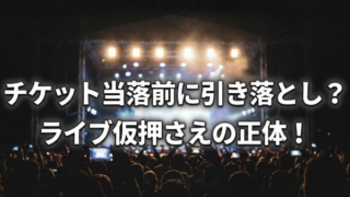 チケット当落前に引き落とし通知が来た？ライブで多発の仮押さえとは！の記事アイキャッチ