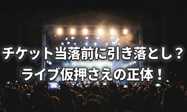 チケット当落前に引き落とし通知が来た？ライブで多発の仮押さえとは！の記事アイキャッチ