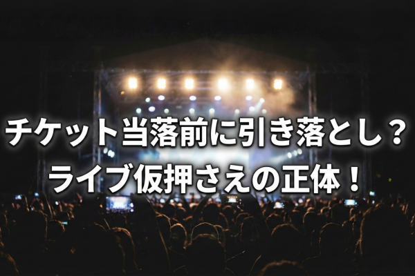 チケット当落前に引き落とし通知が来た？ライブで多発の仮押さえとは！の記事アイキャッチ