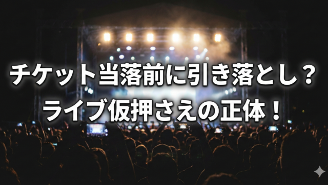 チケット当落前に引き落とし通知が来た？ライブで多発の仮押さえとは！の記事アイキャッチ