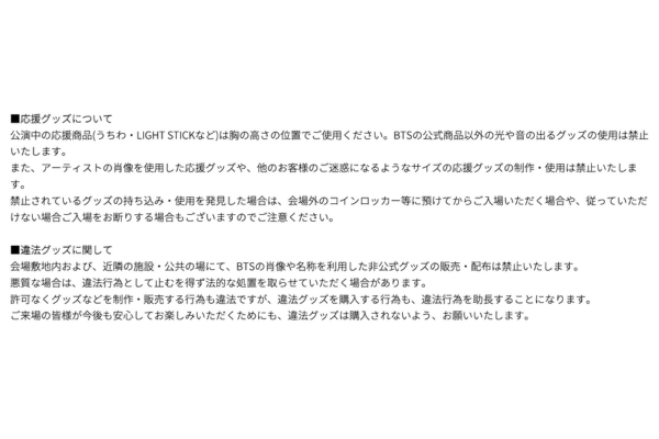 BTSライブ時の応援グッズに関しての注意書き　画像