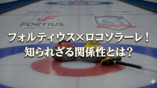 フォルティウスとロコソラーレの関係は？選手の仲と知られざるエピソードのブログアイキャッチ
