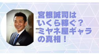 宮根誠司はいくら稼ぐ？ミヤネ屋ギャラの真相！のブログアイキャッチ