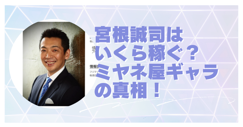 宮根誠司はいくら稼ぐ？ミヤネ屋ギャラの真相！のブログアイキャッチ