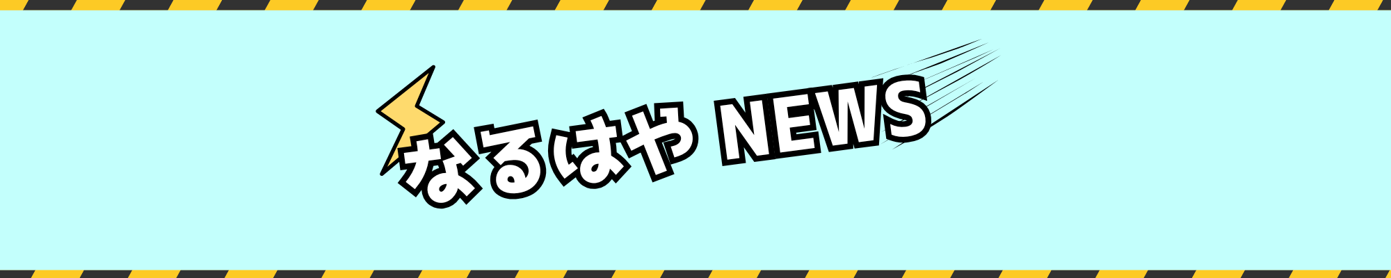 なるはや NEWS