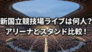 新国立競技場のライブキャパは最大8万人！アリーナ席とスタンド席の見え方を比較の記事アイキャッチ