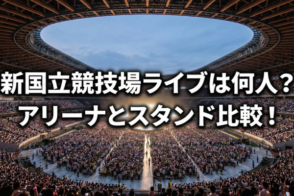 新国立競技場のライブキャパは最大8万人！アリーナ席とスタンド席の見え方を比較の記事アイキャッチ