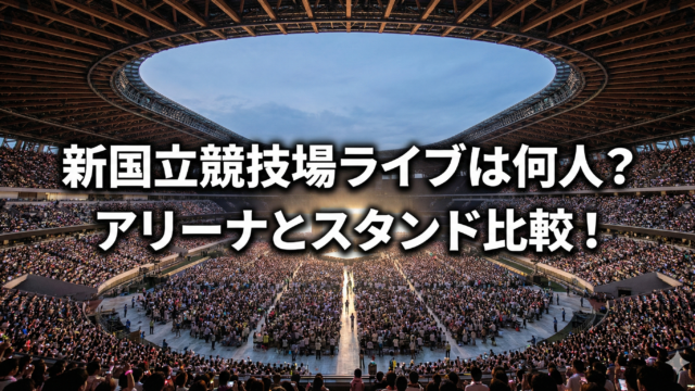新国立競技場のライブキャパは最大8万人！アリーナ席とスタンド席の見え方を比較の記事アイキャッチ