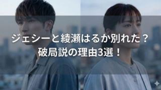 ジェシーと綾瀬はるかが別れた理由は？の記事アイキャッチ