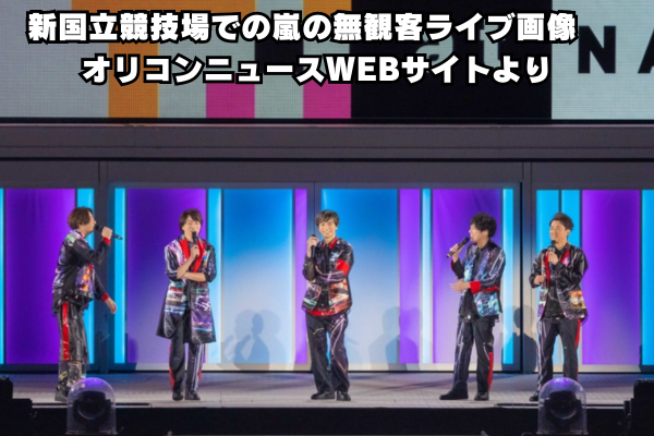 新国立競技場での嵐の無観客ライブ画像