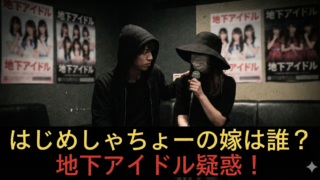 はじめしゃちょーの嫁は地下アイドル？のアイキャッチ
