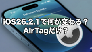 iOS26.2.1詳細判明でアプデする？内容は新型AirTag対応だけ？のブログアイキャッチ
