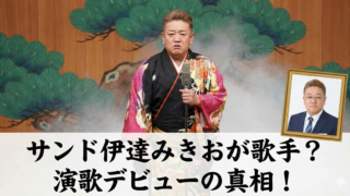 サンド伊達みきおが演歌歌手デビュー？水谷八重子とデュエットの真相！の記事アイキャッチ
