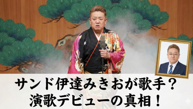 サンド伊達みきおが演歌歌手デビュー？水谷八重子とデュエットの真相！の記事アイキャッチ