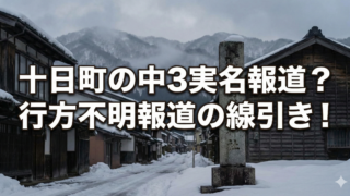 十日町の中3行方不明報道で実名はなぜ？報道とプライバシーの境界線のブログアイキャッチ