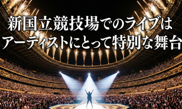 新国立でのライブはアーティストにとっての特別な舞台というイメージ画像