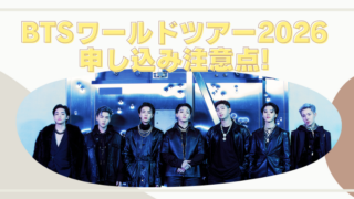 BTSワールドツアー2026日本チケット申し込みの罠！同行者重複で無効になる？の記事アイキャッチ.png