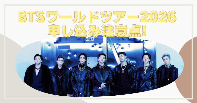 BTSワールドツアー2026日本チケット申し込みの罠！同行者重複で無効になる？の記事アイキャッチ.png