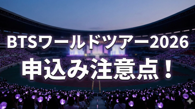 BTSワールドツアー2026日本チケット申し込みの罠！同行者重複で無効になる？の記事アイキャッチ