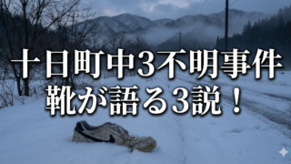 十日町の中3行方不明で靴が残された謎！考えられる3つの可能性のブログアイキャッチ