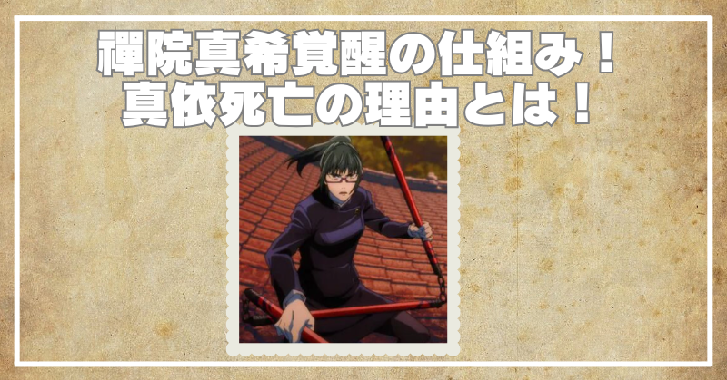 禪院真希覚醒の仕組みが衝撃！真依が死亡した本当の理由は？のブログアイキャッチ2