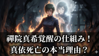 禪院真希覚醒の仕組みが衝撃！真依が死亡した本当の理由は？のブログアイキャッチ