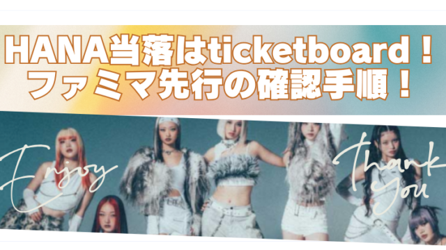 HANA当落はticket board！ファミマ先行の確認手順！のブログアイキャッチ