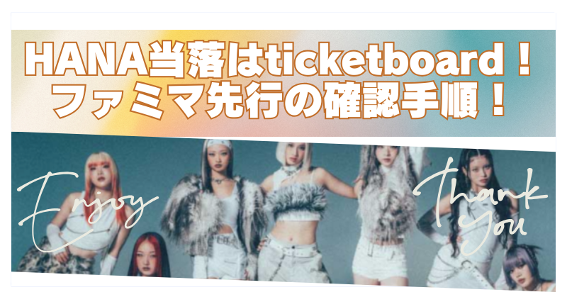 HANA当落はticket board！ファミマ先行の確認手順！のブログアイキャッチ