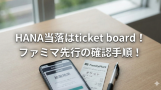 HANA当落はticket board！ファミマ先行の確認手順！のブログアイキャッチ