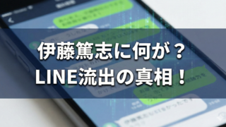 伊藤篤志のLINE流出は彼女？相手が男友達説の真相！のブログアイキャッチ