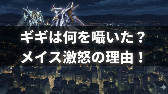 ギギの耳打ち内容は何？メイス激怒のセリフや小説版も特定！のブログアイキャッチ